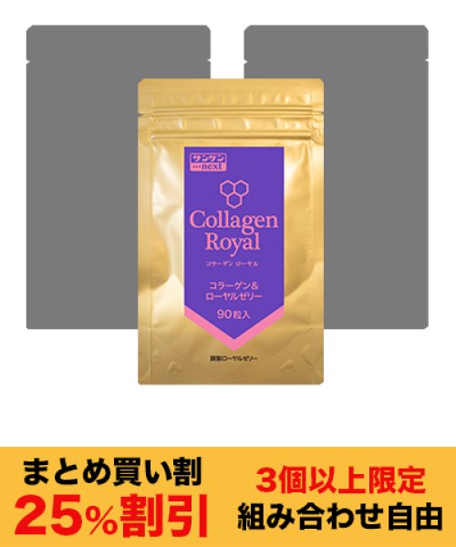 画像1: コラーゲンローヤル 90粒（3個以上限定・まとめ買い割） (1)