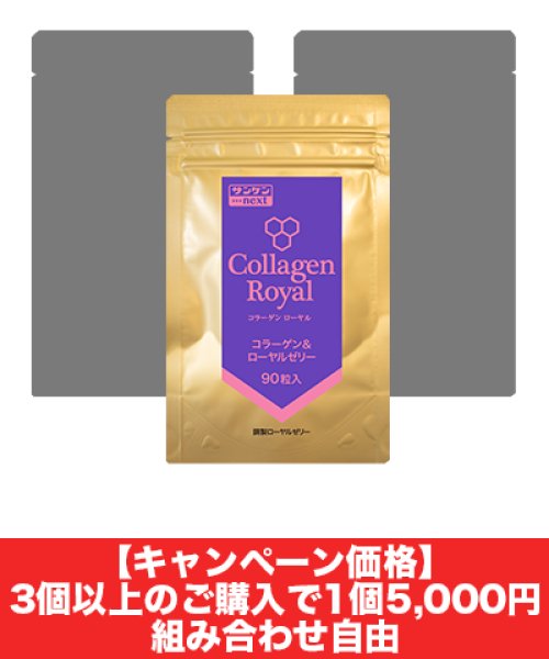 画像1: コラーゲンローヤル 90粒（3個以上限定・キャンペーン価格） (1)