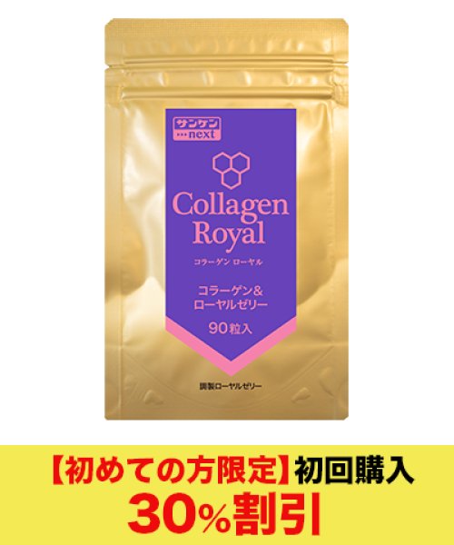 画像1: コラーゲンローヤル 90粒（初めてご購入のお客様限定・初回購入） (1)