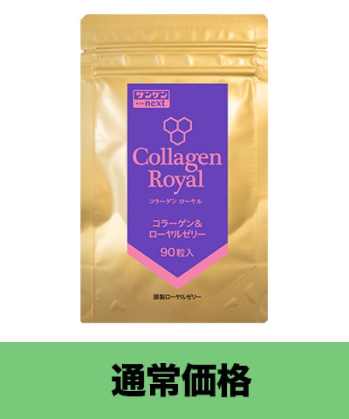 画像1: コラーゲンローヤル 90粒（通常価格） (1)