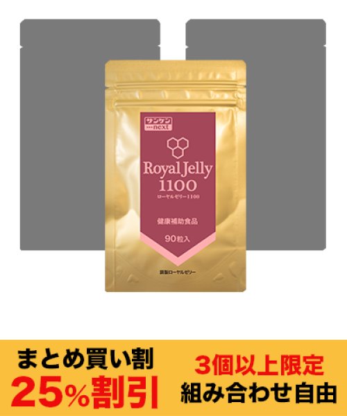 画像1: ローヤルゼリー1100 90粒（3個以上限定・まとめ買い割） (1)