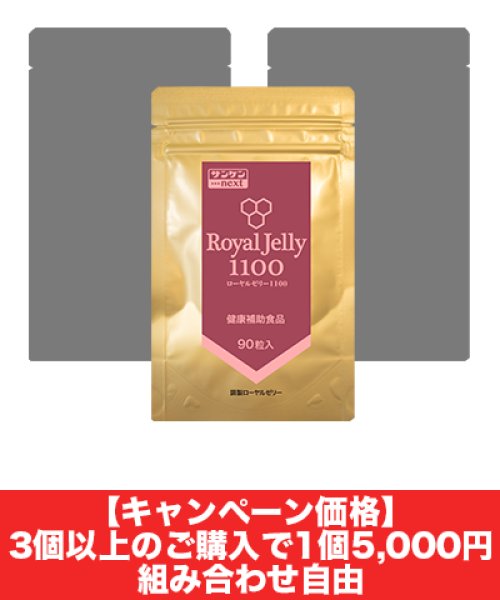 画像1: ローヤルゼリー1100 90粒（3個以上限定・キャンペーン価格） (1)
