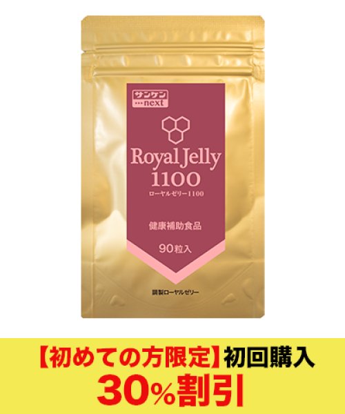 画像1: ローヤルゼリー1100 90粒（初めてご購入のお客様限定・初回購入） (1)