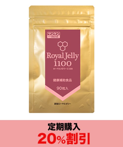 画像1: ローヤルゼリー1100 90粒（定期購入） (1)