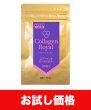 画像1: 【お試し価格・賞味期限2026年8月〜】コラーゲンローヤル 90粒（まとめ買いでの組み合わせ可能） (1)