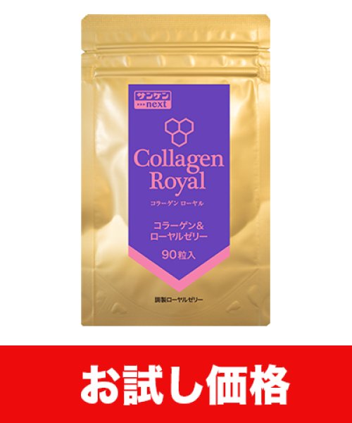 画像1: 【お試し価格・賞味期限2026年8月〜】コラーゲンローヤル 90粒（まとめ買いでの組み合わせ可能） (1)