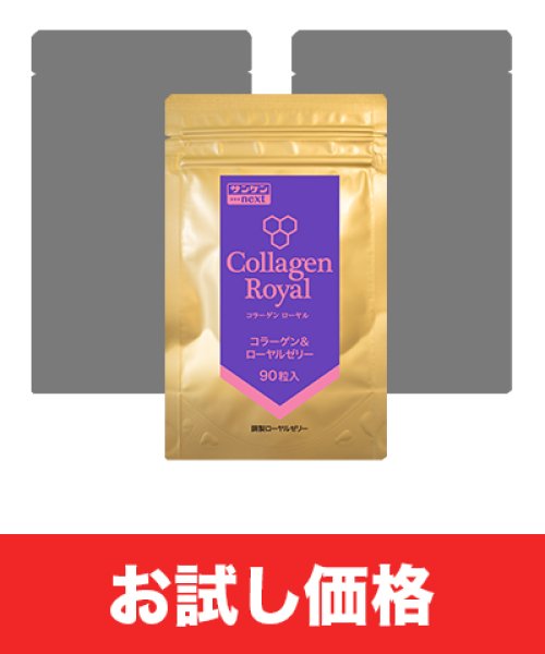 画像2: 【お試し価格・賞味期限2026年8月〜】コラーゲンローヤル 90粒（まとめ買いでの組み合わせ可能） (2)