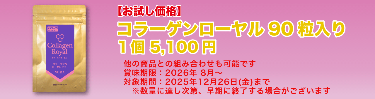 コラーゲンローヤルセール2025