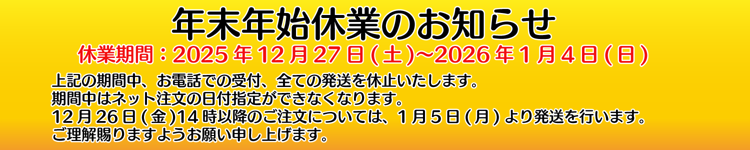 年末年始休業のお知らせ