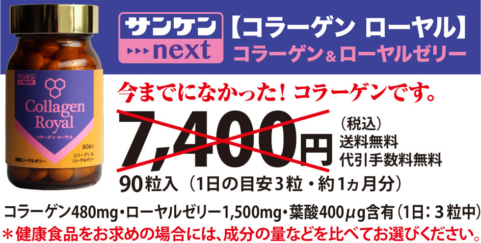 サンケンネクスト【コラーゲン ローヤル】コラーゲン＆ローヤルゼリー　コラーゲン390mg・ローヤルゼリー1,500mg・葉酸400μg含有（1日：３粒中）7,400円（税込） 送料無料・代引手数料無料