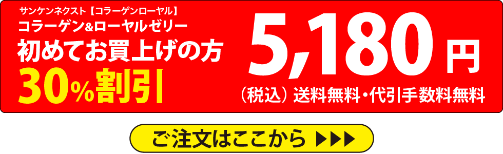 コラーゲン＆ローヤルゼリー　初めてお買上げの方30％割引　5,180円（税込）送料無料・代引手数料無料