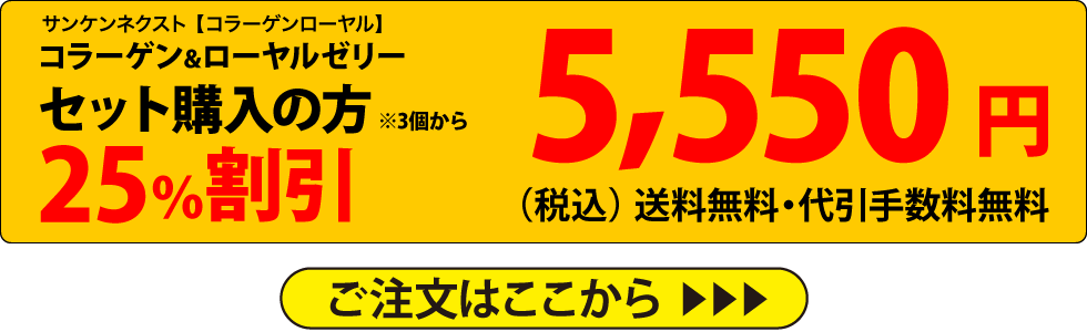 コラーゲン＆ローヤルゼリー　セット購入の方25％割引※3個から　5,550円（税込）送料無料・代引手数料無料