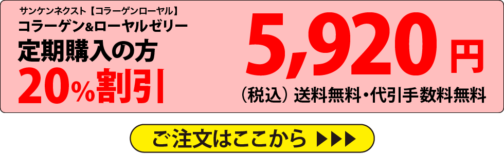 コラーゲン＆ローヤルゼリー　定期購入の方20％割引　5,920円（税込）送料無料・代引手数料無料