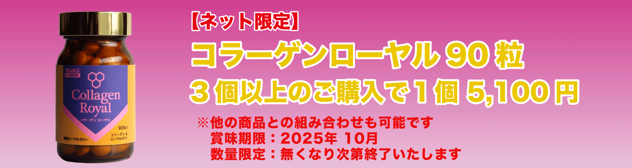 コラーゲンローヤル3個以上セール