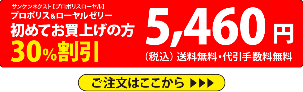 プロポリス＆ローヤルゼリー　初めてお買上げの方30％割引　5,460円（税込）送料無料・代引手数料無料