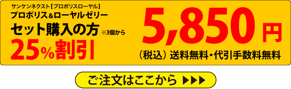 プロポリス＆ローヤルゼリー　セット購入の方25％割引※3個から　5,850円（税込）送料無料・代引手数料無料