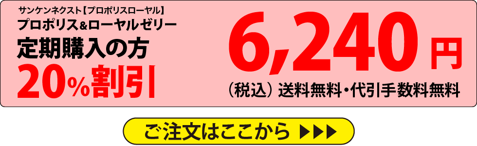 プロポリス＆ローヤルゼリー　定期購入の方20％割引　6,240円（税込）送料無料・代引手数料無料